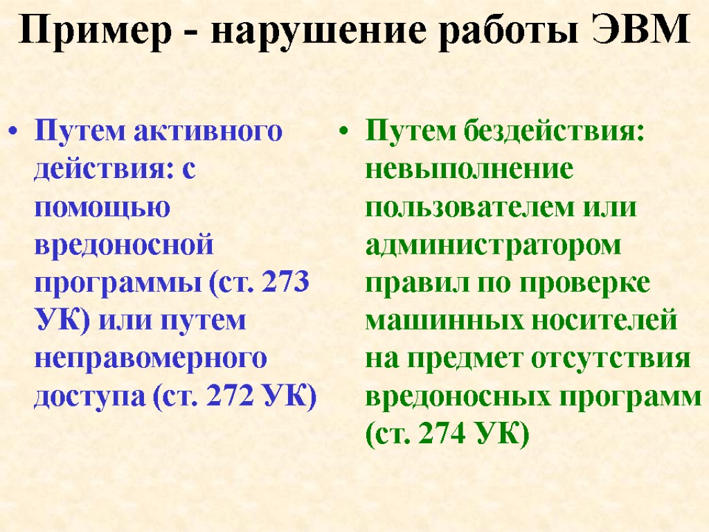 Пример - нарушение работы ЭВМ Путем активного действия: с помощью вредоносной программы (ст. 273